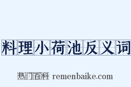 料理小荷池反义词是什么意思的图片